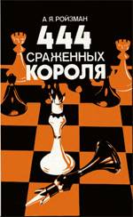 «444 сраженных короля» Ройзман Абрам Яковлевич Минск. «Полымя», 1987 г., 270 стр.